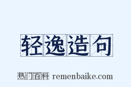 轻逸造句是什么意思的图片